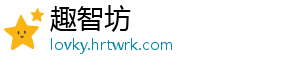 趣智坊